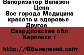Вапоризатор-Вапазон Biomak VP 02  › Цена ­ 10 000 - Все города Медицина, красота и здоровье » Другое   . Свердловская обл.,Карпинск г.